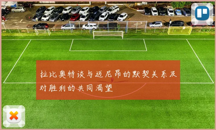 拉比奥特谈与迈尼昂的默契关系及对胜利的共同渴望