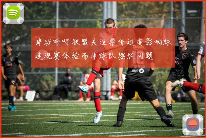 库班呼吁联盟关注票价过高影响球迷观赛体验而非球队摆烂问题