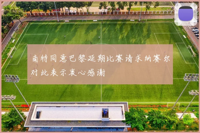 南特同意巴黎延期比赛请求纳赛尔对此表示衷心感谢