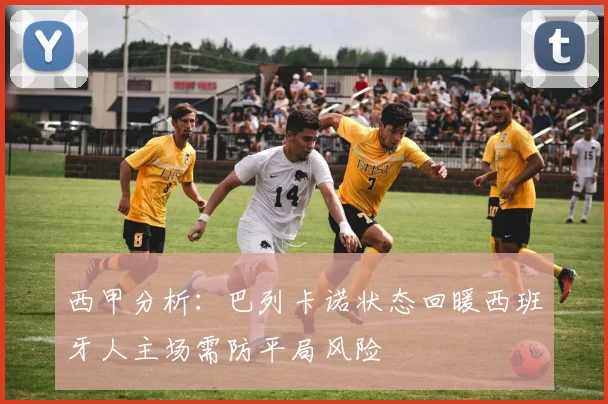 西甲分析：巴列卡诺状态回暖西班牙人主场需防平局风险