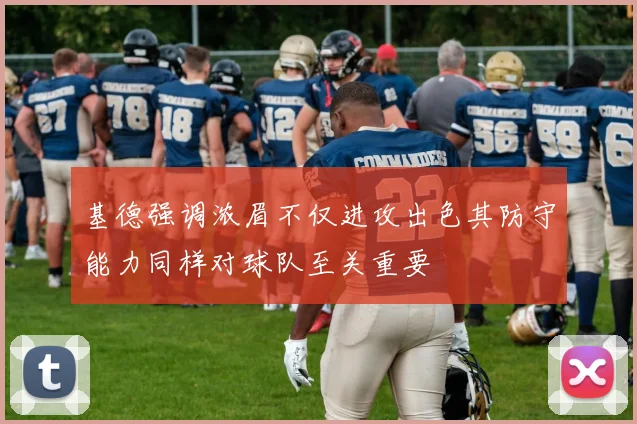基德强调浓眉不仅进攻出色其防守能力同样对球队至关重要