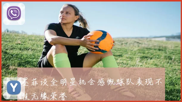 墨菲谈全明星机会感慨球队表现不佳无缘荣誉