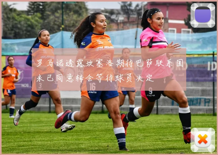 罗马诺透露坎塞洛期待巴萨联系国米已同意转会等待球员决定