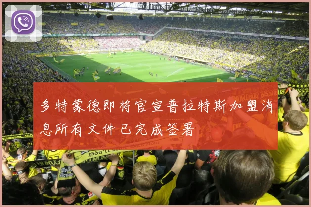 多特蒙德即将官宣普拉特斯加盟消息所有文件已完成签署