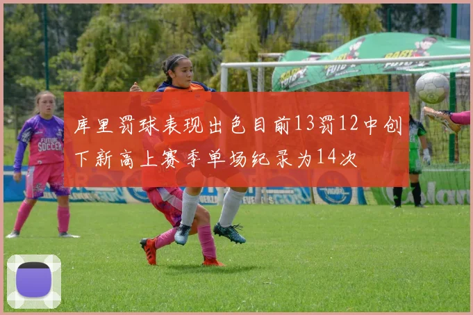 库里罚球表现出色目前13罚12中创下新高上赛季单场纪录为14次