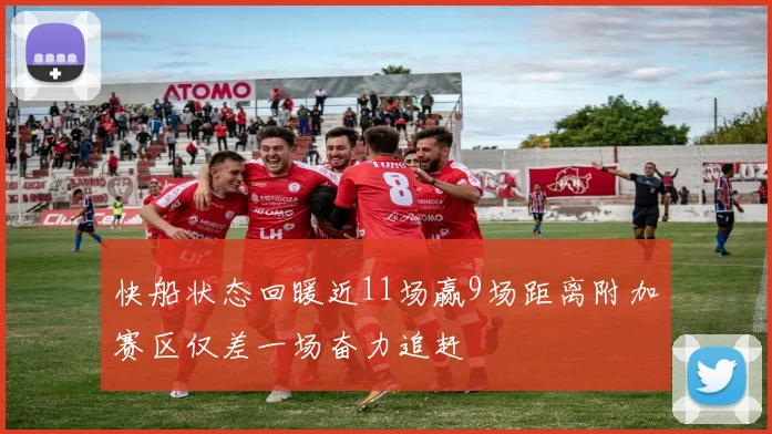 快船状态回暖近11场赢9场距离附加赛区仅差一场奋力追赶