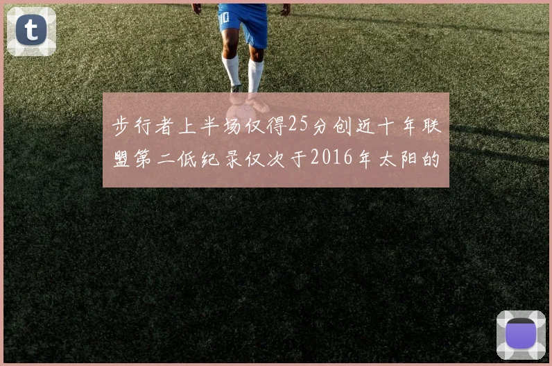 步行者上半场仅得25分创近十年联盟第二低纪录仅次于2016年太阳的22分
